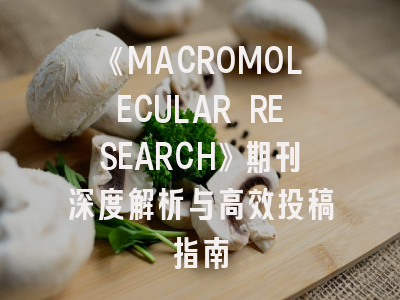 《MACROMOLECULAR RESEARCH》期刊深度解析与高效投稿指南