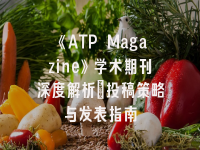 《ATP Magazine》学术期刊深度解析_投稿策略与发表指南