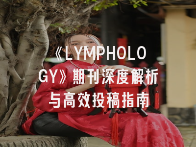 《LYMPHOLOGY》期刊深度解析与高效投稿指南
