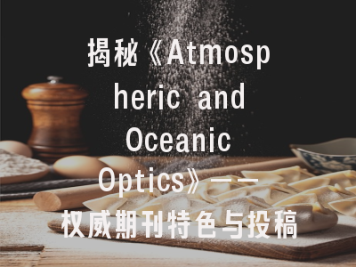 揭秘《Atmospheric and Oceanic Optics》——权威期刊特色与投稿策略解析
