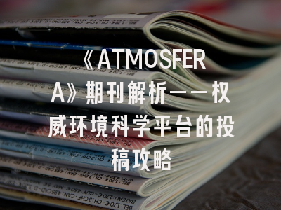 《ATMOSFERA》期刊解析——权威环境科学平台的投稿攻略