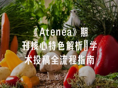 《Atenea》期刊核心特色解析｜学术投稿全流程指南