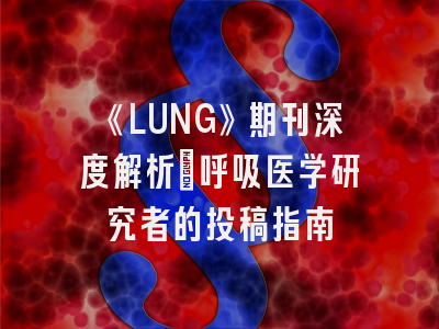 《LUNG》期刊深度解析：呼吸医学研究者的投稿指南