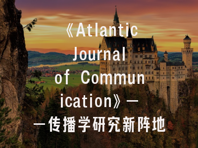 《Atlantic Journal of Communication》——传播学研究新阵地_如何实现高录用率发表？
