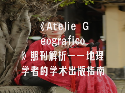 《Atelie Geografico》期刊解析——地理学者的学术出版指南