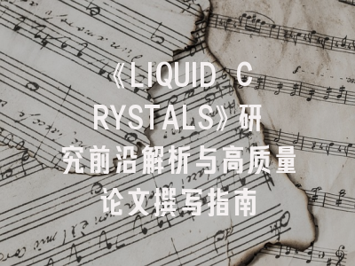 《LIQUID CRYSTALS》研究前沿解析与高质量论文撰写指南