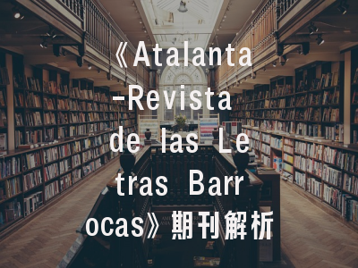 《Atalanta-Revista de las Letras Barrocas》期刊解析——如何高效投稿巴洛克文学研究