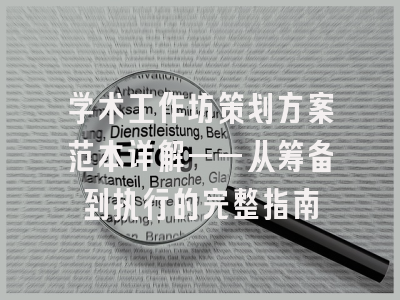 学术工作坊策划方案范本详解——从筹备到执行的完整指南