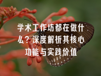 学术会议在线