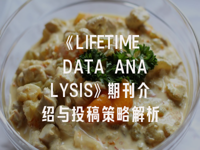 《LIFETIME DATA ANALYSIS》期刊介绍与投稿策略解析