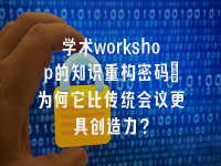 学术会议在线