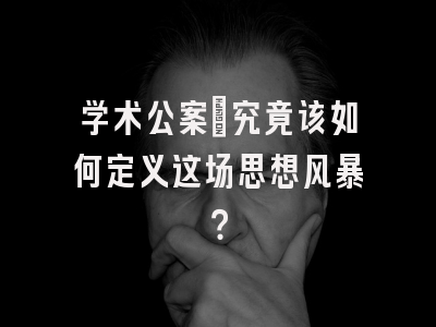 学术公案：究竟该如何定义这场思想风暴？