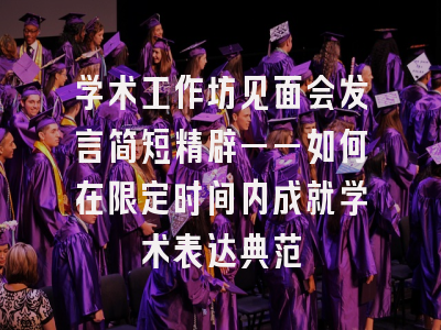 学术工作坊见面会发言简短精辟——如何在限定时间内成就学术表达典范
