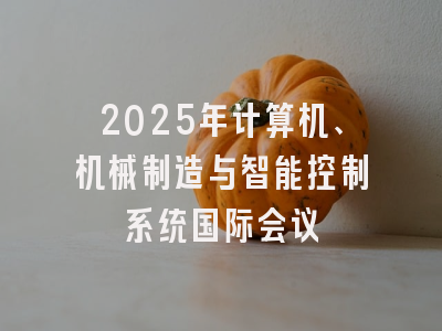 2025年计算机、机械制造与智能控制系统国际会议