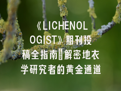 《LICHENOLOGIST》期刊投稿全指南：解密地衣学研究者的黄金通道