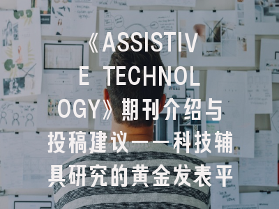 《ASSISTIVE TECHNOLOGY》期刊介绍与投稿建议——科技辅具研究的黄金发表平台