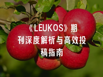 《LEUKOS》期刊深度解析与高效投稿指南
