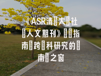 《ASR清邁大學社會人文期刊》學術指南_跨學科研究的東南亞之窗