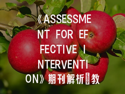 《ASSESSMENT FOR EFFECTIVE INTERVENTION》期刊解析_教育干预研究者的发表指南