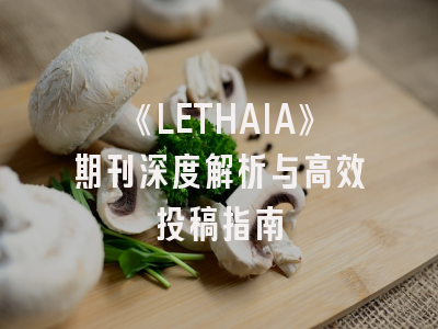 《LETHAIA》期刊深度解析与高效投稿指南