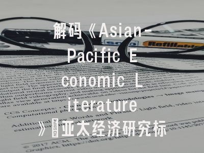 解码《Asian-Pacific Economic Literature》_亚太经济研究标杆期刊的学术密码