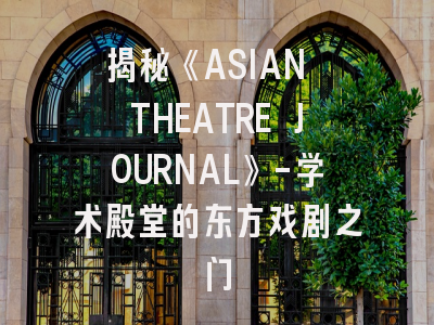 揭秘《ASIAN THEATRE JOURNAL》-学术殿堂的东方戏剧之门