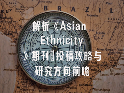 解析《Asian Ethnicity》期刊：投稿攻略与研究方向前瞻
