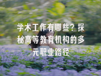 学术会议在线