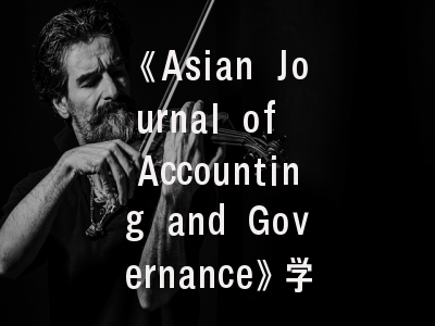 《Asian Journal of Accounting and Governance》学术版图解析——从核心定位到投稿实践