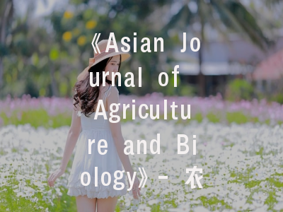 《Asian Journal of Agriculture and Biology》- 农业交叉学科研究者的黄金投稿平台