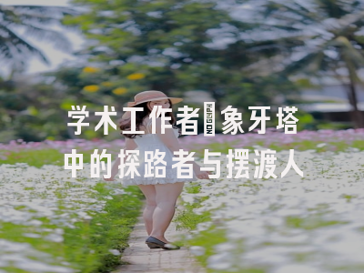 学术工作者：象牙塔中的探路者与摆渡人