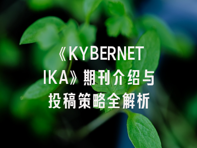 《KYBERNETIKA》期刊介绍与投稿策略全解析