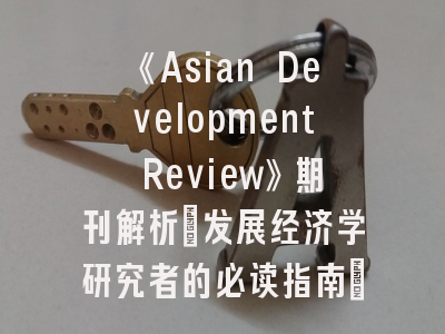 《Asian Development Review》期刊解析_发展经济学研究者的必读指南｜投稿成功的关键策略