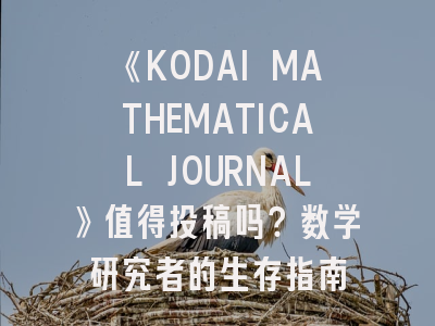 《KODAI MATHEMATICAL JOURNAL》值得投稿吗？数学研究者的生存指南