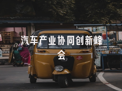 汽车产业协同创新峰会