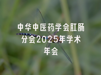 中华中医药学会肛肠分会2025年学术年会