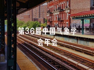 第36届中国气象学会年会