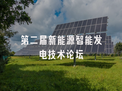 第二届新能源智能发电技术论坛