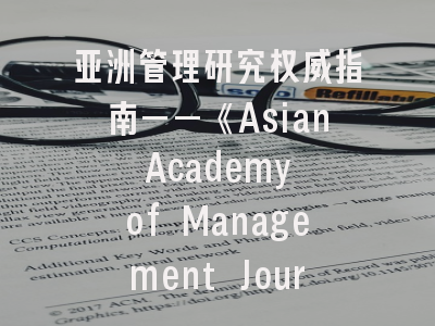 亚洲管理研究权威指南——《Asian Academy of Management Journal》的学术定位与投稿策略