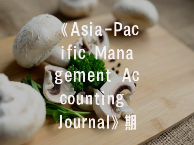 《Asia-Pacific Management Accounting Journal》期刊解析_投稿成功的关键策略