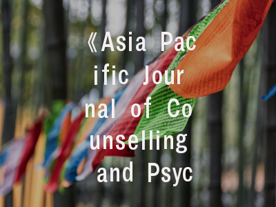 《Asia Pacific Journal of Counselling and Psychotherapy》期刊解析｜学术定位与投稿攻略