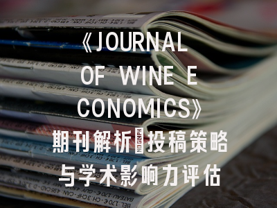 《JOURNAL OF WINE ECONOMICS》期刊解析：投稿策略与学术影响力评估