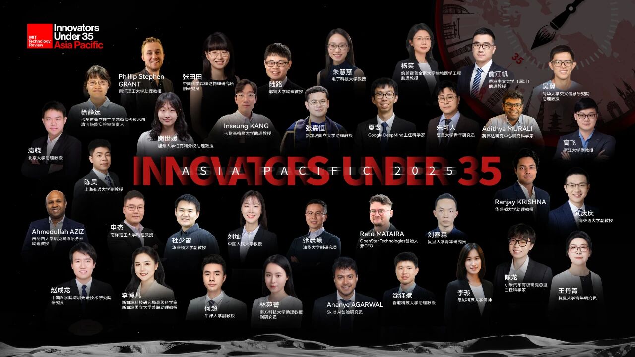 刚刚：MIT新一届“35岁以下科技创新35人”亚太区入选者发布！