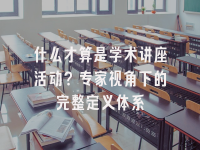 学术会议在线
