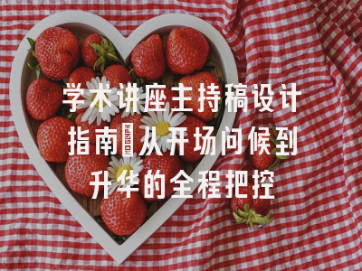 学术讲座主持稿设计指南_从开场问候到升华的全程把控