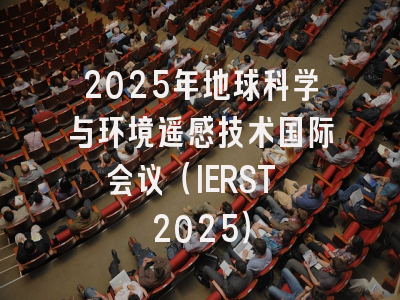2025年地球科学与环境遥感技术国际会议（IERST 2025）