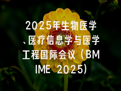 2025年生物医学、医疗信息学与医学工程国际会议（BMIME 2025）