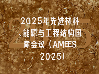2025年先进材料、能源与工程结构国际会议（AMEES 2025）