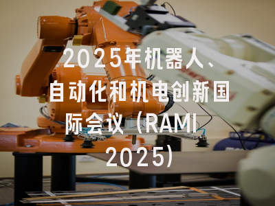 2025年机器人、自动化和机电创新国际会议（RAMI 2025）