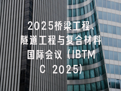 2025桥梁工程、隧道工程与复合材料国际会议（IBTMC 2025）